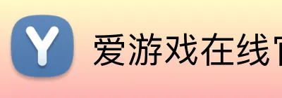 爱游戏在线官网 Logo